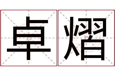 卓名字意思